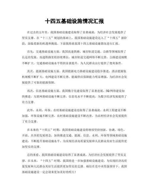 十四五基础设施情况汇报