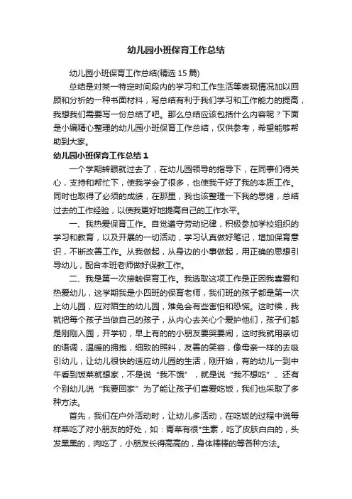 幼儿园小班保育工作总结（精选15篇）