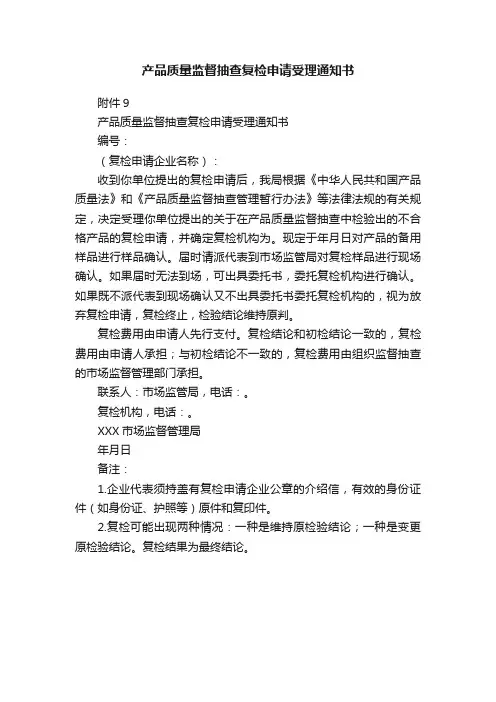 产品质量监督抽查复检申请受理通知书