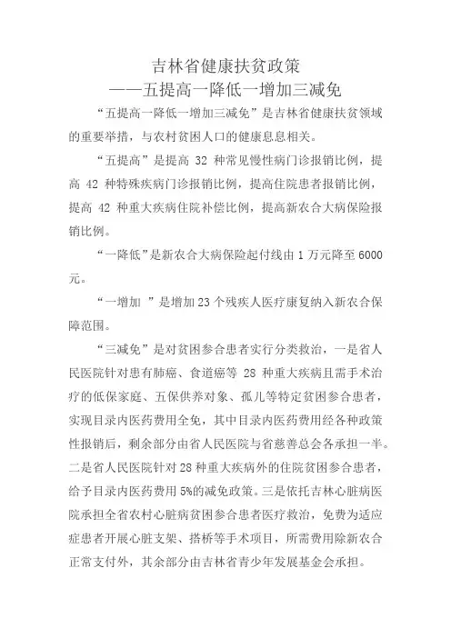 五提高、一降低、一增加、三减免 吉林省健康扶贫政策