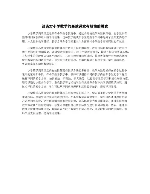 浅谈对小学数学的高效课堂有效性的思索