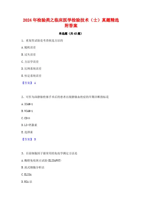 2024年检验类之临床医学检验技术(士)真题精选附答案