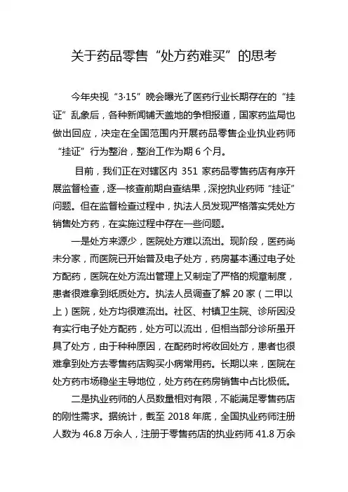关于处方药难买的思考