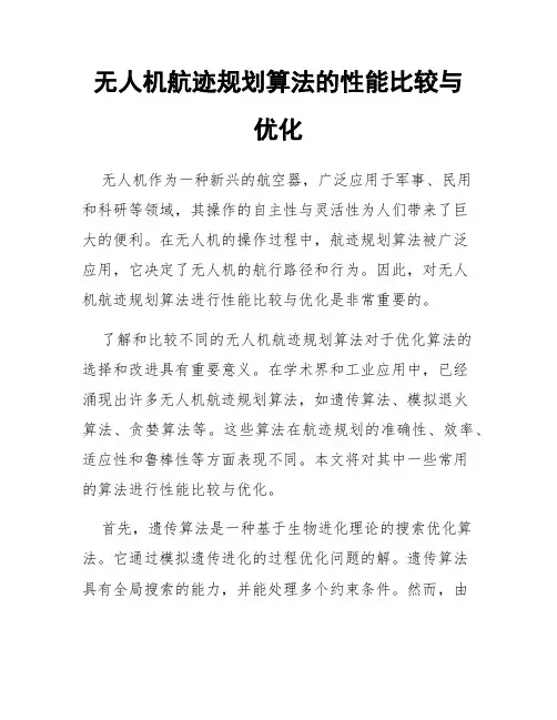 无人机航迹规划算法的性能比较与优化