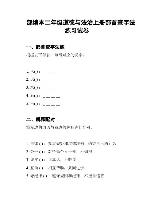 部编本二年级道德与法治上册部首查字法练习试卷