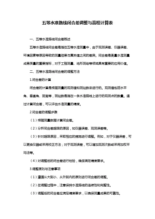 五等水准路线闭合差调整与高程计算表