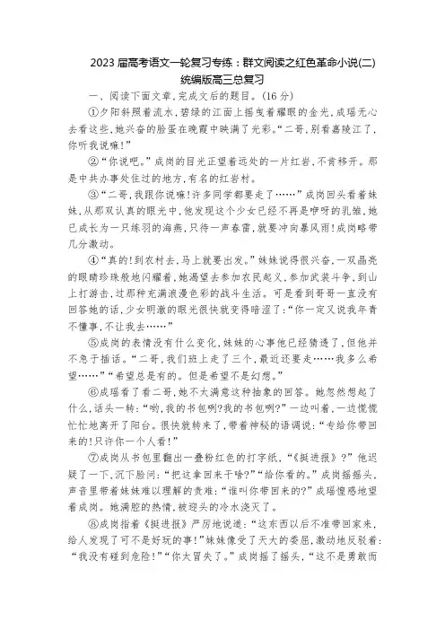 2023届高考语文一轮复习专练：群文阅读之红色革命小说(二)  统编版高三总复习