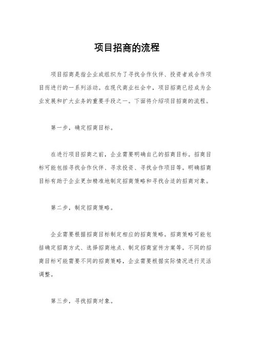 项目招商的流程
