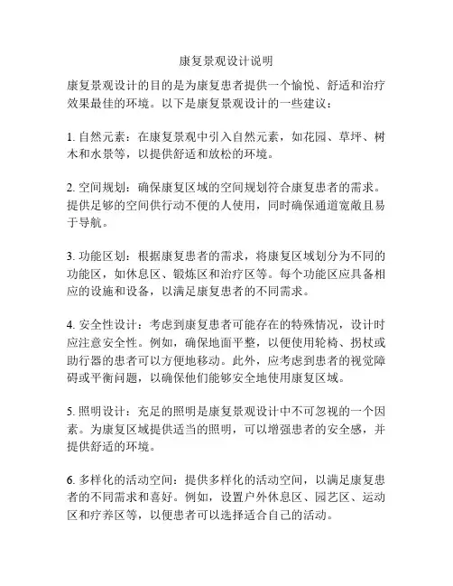 康复景观设计说明