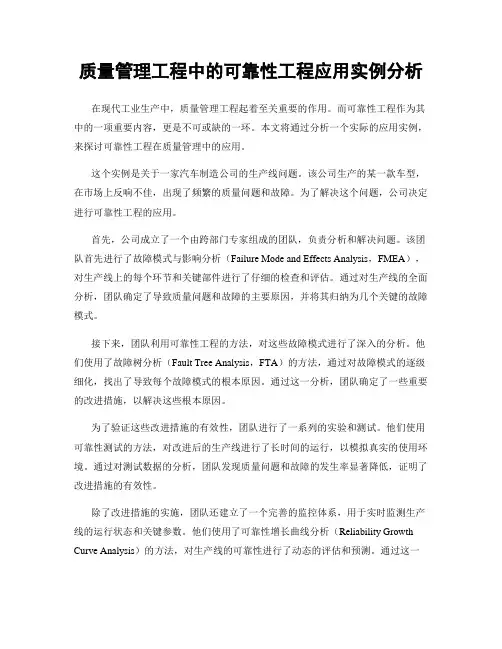 质量管理工程中的可靠性工程应用实例分析