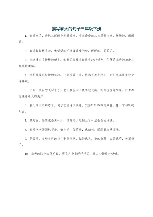 描写春天的句子三年级下册