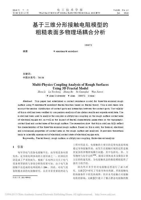 基于三维分形接触电阻模型的粗糙表面多物理场耦合分析_周蠡