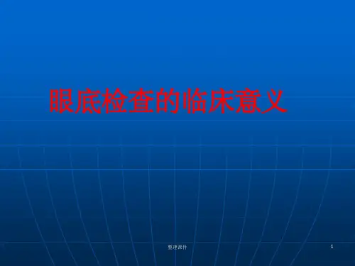眼底检查的临床意义