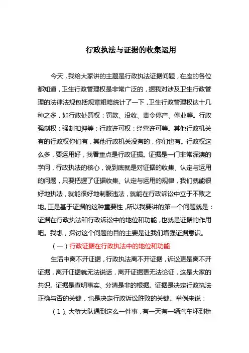 行政执法与证据的收集运用