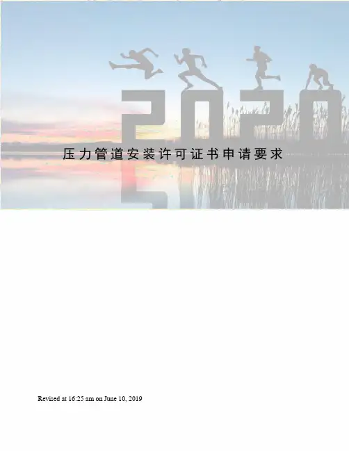压力管道安装许可证书申请要求