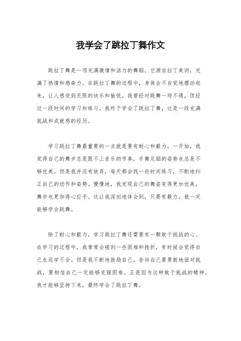 我学会了跳拉丁舞作文