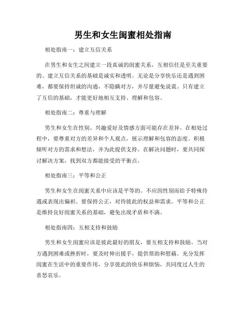 男生和女生闺蜜相处指南