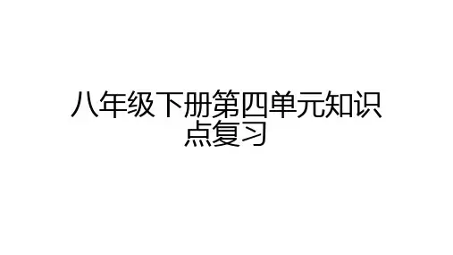 第四单元 崇尚法治精神 复习部编版道德与法治八年级下册 