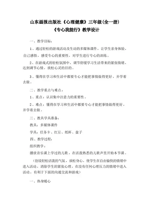 山东画报出版社《心理健康》三年级(全一册)《专心我能行》教学设计