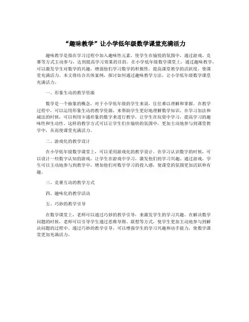 “趣味教学”让小学低年级数学课堂充满活力