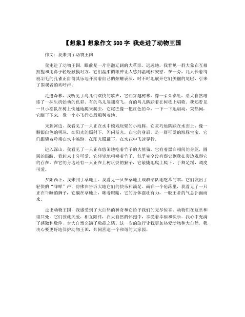 【想象】想象作文500字 我走进了动物王国