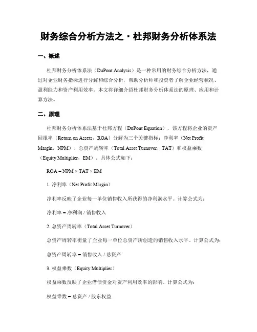 财务综合分析方法之·杜邦财务分析体系法
