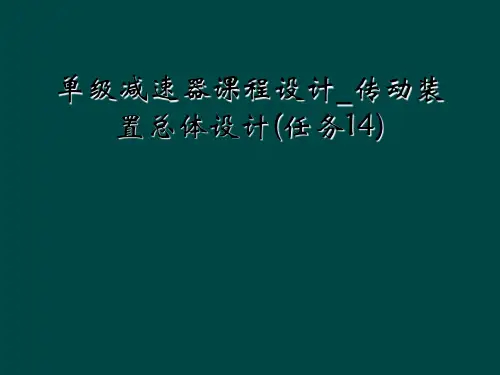 单级减速器课程设计_传动装置总体设计(任务14)