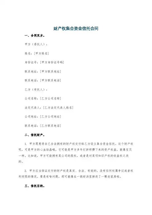 财产权集合资金信托合同