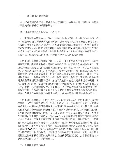 会计职业道德的概念