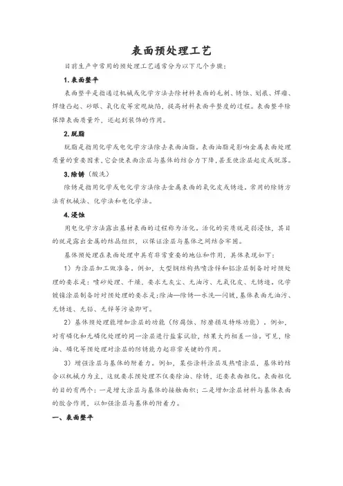 表面预处理工艺