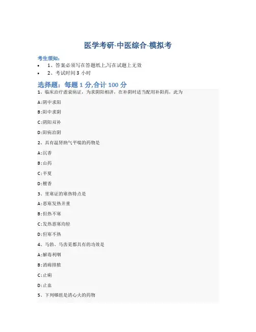 考研中医综合-模拟考-含参考答案-8-28-4