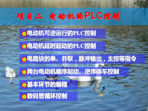 教案 5 两台电动机顺序启动,逆序停车控制