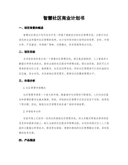 智慧社区商业计划书
