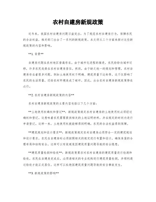 农村自建房新规政策