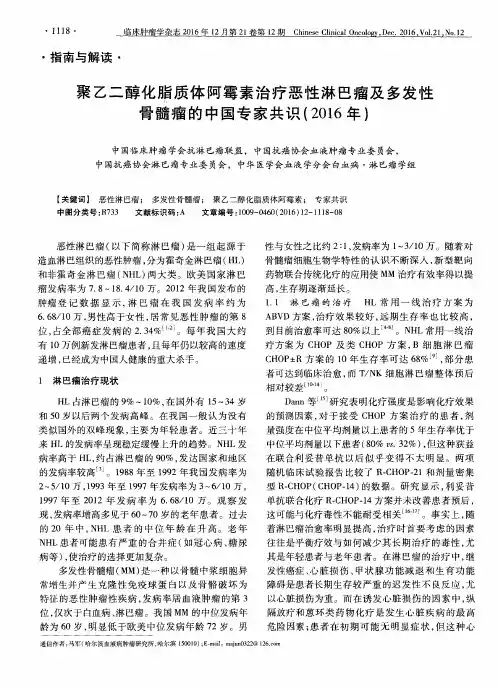 聚乙二醇化脂质体阿霉素治疗恶性淋巴瘤及多发性骨髓瘤的中国专家