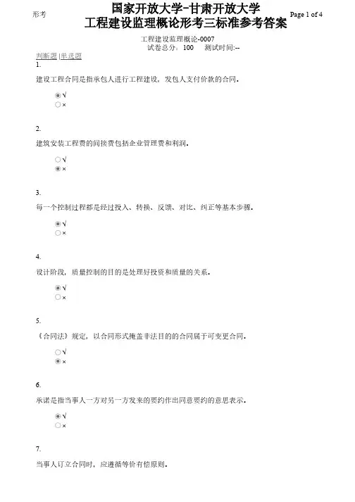 国家开放大学-甘肃开放大学工程建设监理概论形考三标准参考答案