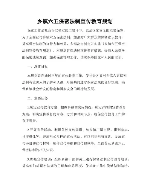 乡镇六五保密法制宣传教育规划