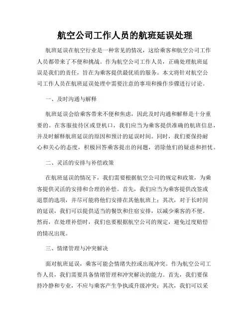 航空公司工作人员的航班延误处理