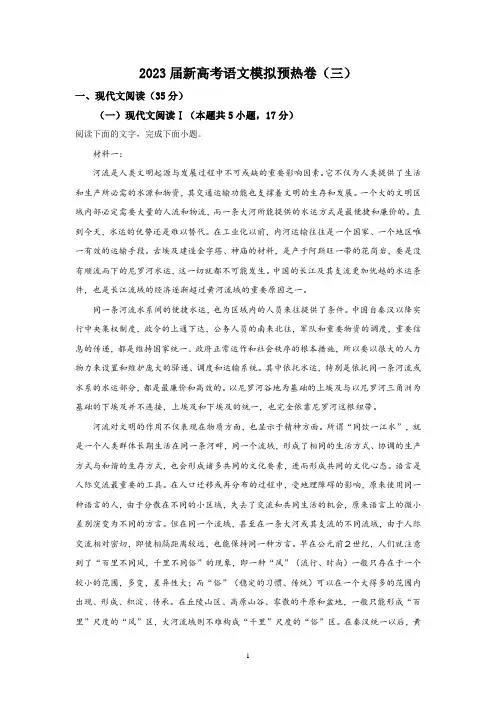 2023届湖南省新高考模拟预热卷(三)语文试题及答案解析