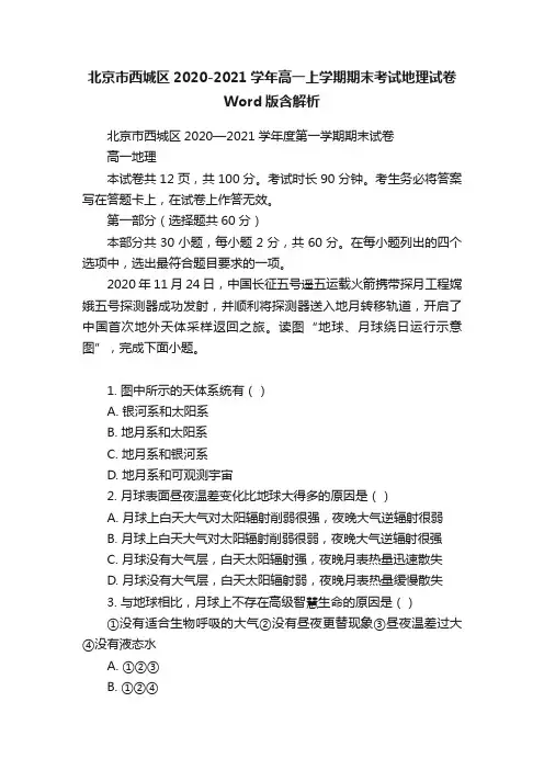 北京市西城区2020-2021学年高一上学期期末考试地理试卷Word版含解析
