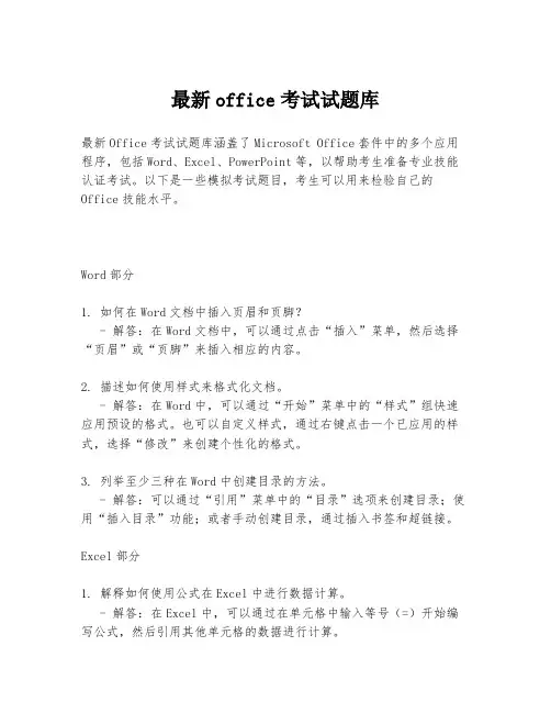 最新office考试试题库