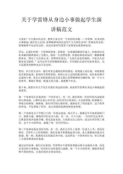 关于学雷锋从身边小事做起学生演讲稿范文