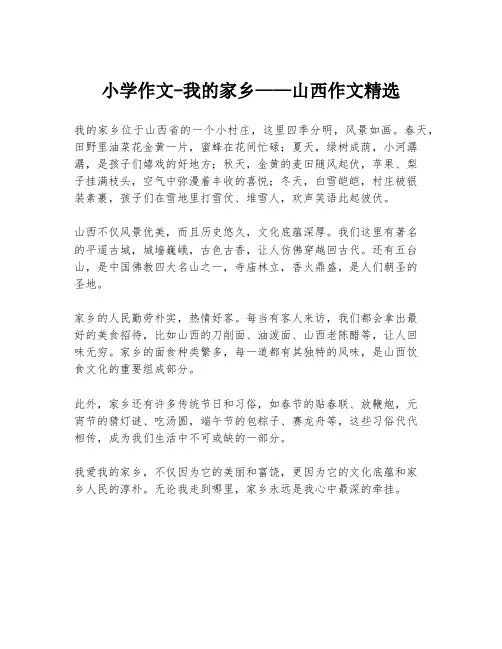 小学作文-我的家乡——山西作文精选