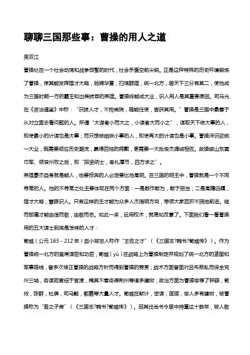 聊聊三国那些事：曹操的用人之道