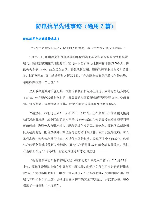 防汛抗旱先进事迹(通用7篇).doc