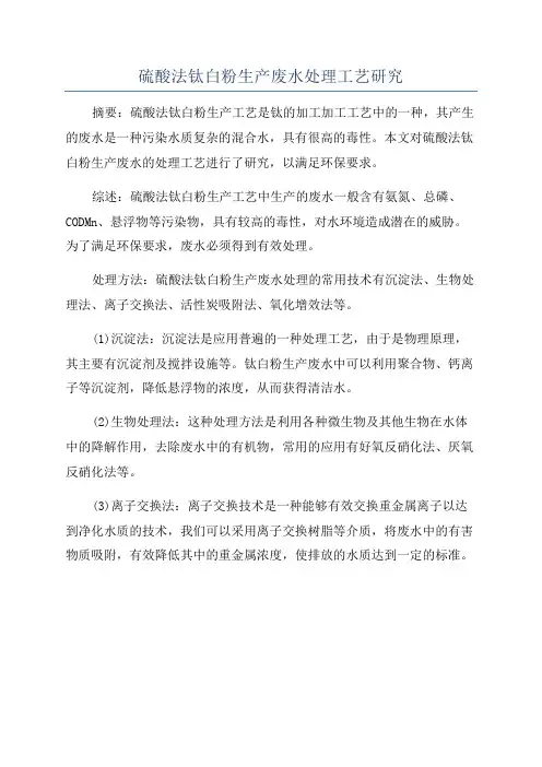 硫酸法钛白粉生产废水处理工艺研究