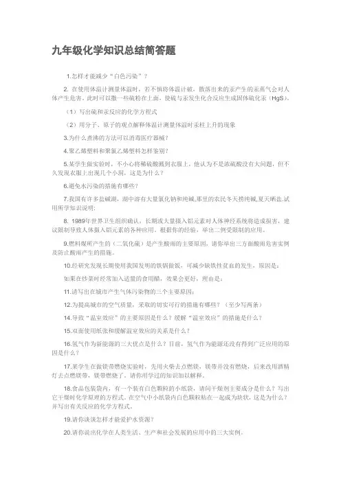 九年级化学知识总结简答题