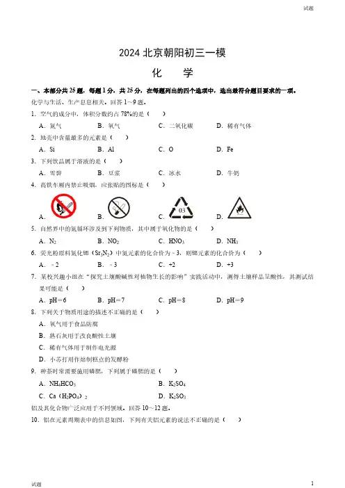 2024北京朝阳区初三一模化学试卷和答案