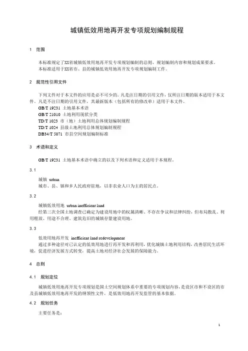 城镇低效用地再开发专项规划编制规程