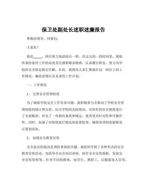 保卫处副处长述职述廉报告